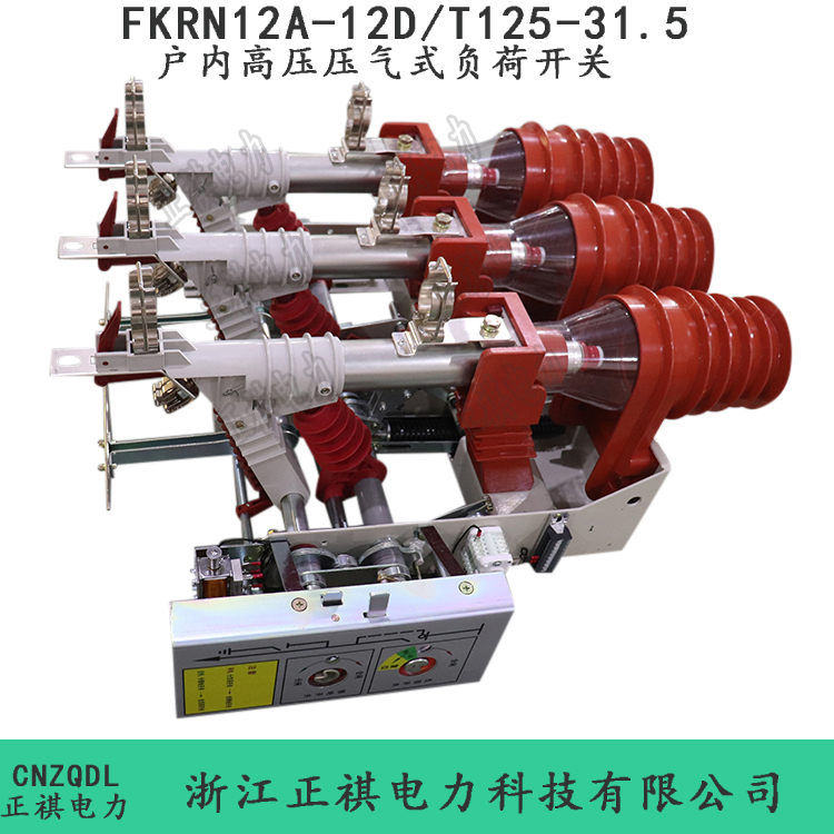 FKRN12A-12D/T125-31.5户内高压压气式负荷开关